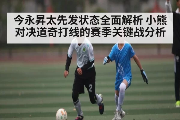 今永昇太先发状态全面解析 小熊对决道奇打线的赛季关键战分析